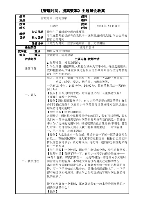 《管理时间,提高效率》教案