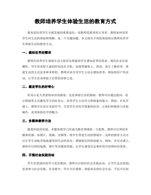 教师培养学生体验生活的教育方式