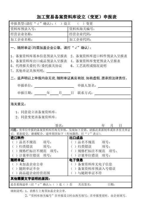 加工贸易备案资料库设立(变更)申报表