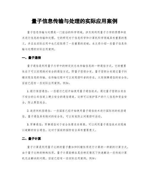 量子信息传输与处理的实际应用案例