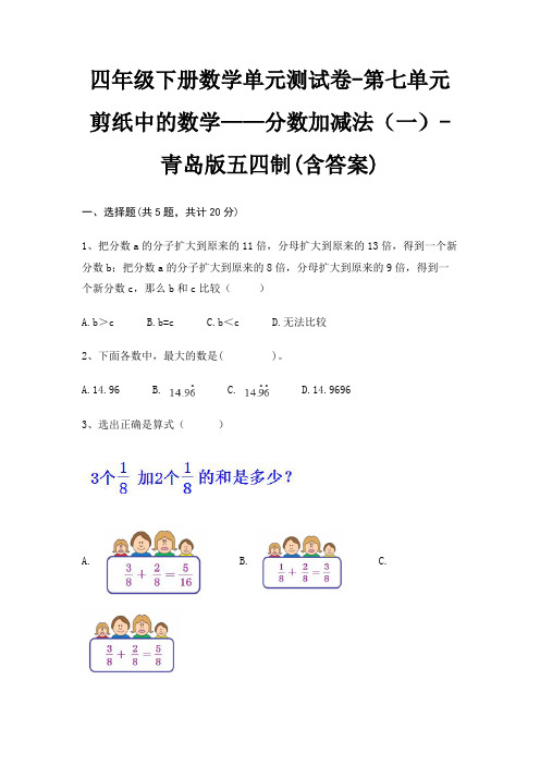 青岛版五四制四年级下册数学单元测试卷第七单元 剪纸中的数学——分数加减法(一)(含答案)