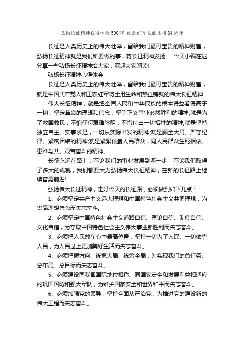 弘扬长征精神心得体会500字-纪念红军长征胜利84周年_心得体会范文_