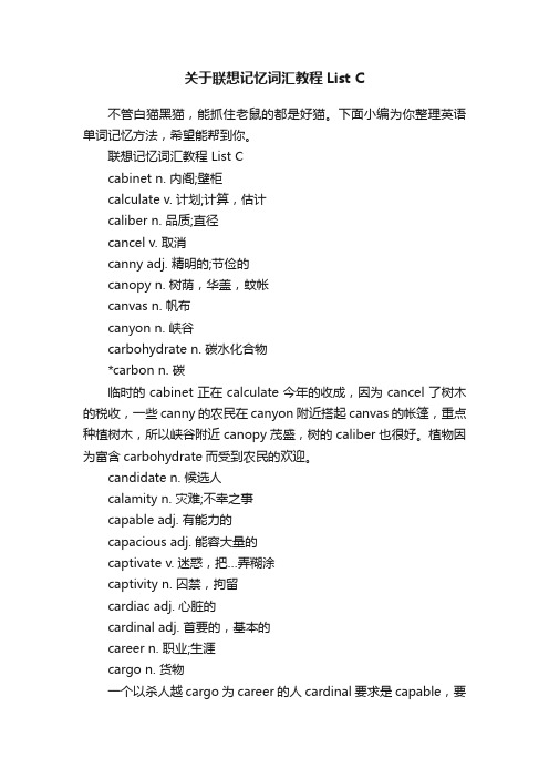 关于联想记忆词汇教程ListC