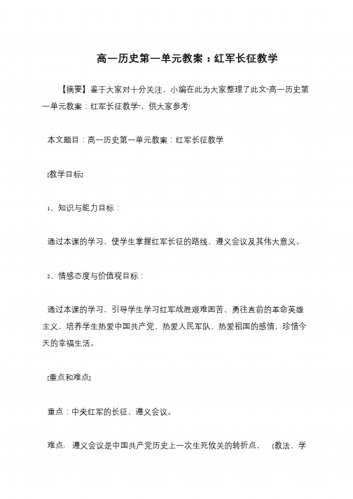 高一历史第一单元教案：红军长征教学