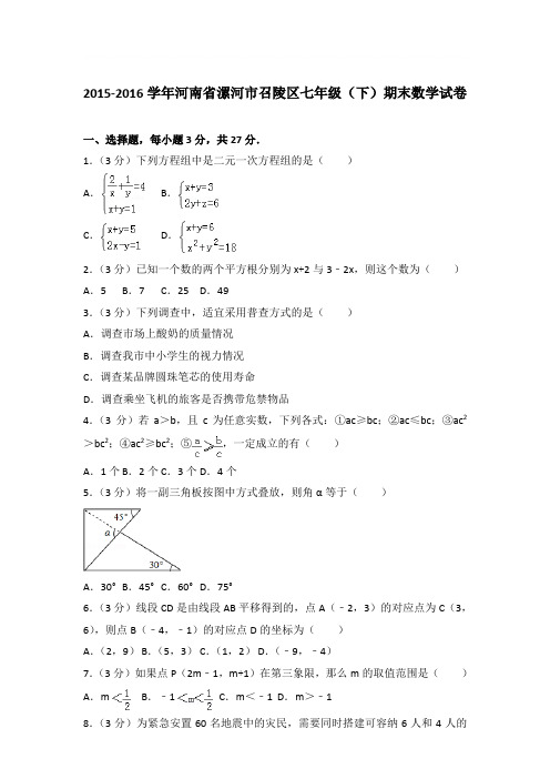 2016年河南省漯河市召陵区七年级(下)期末数学试卷与参考答案PDF