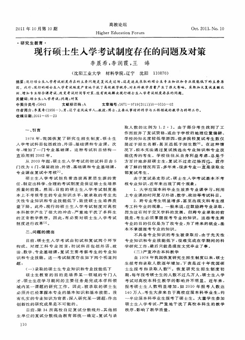 现行硕士生入学考试制度存在的问题及对策