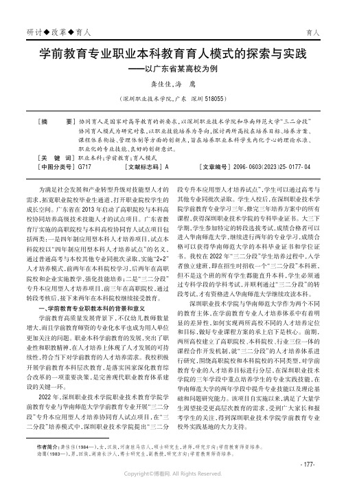 学前教育专业职业本科教育育人模式的探索与实践——以广东省某高校为例