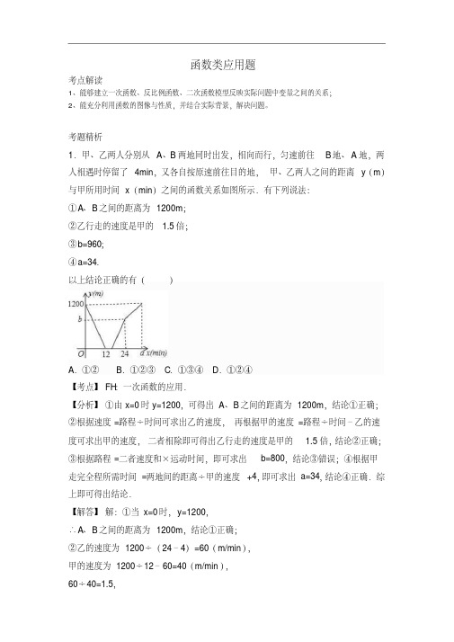 2018中考数学一轮考点复习：2018中考数学一轮考点复习：函数类应用题(考点解读+考题精析)