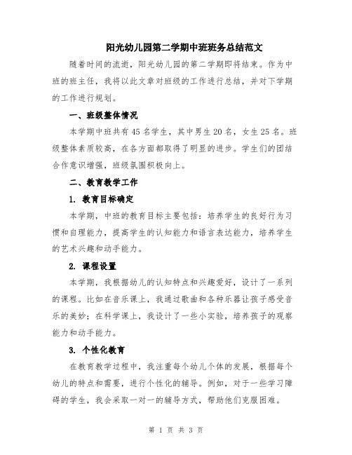 阳光幼儿园第二学期中班班务总结范文