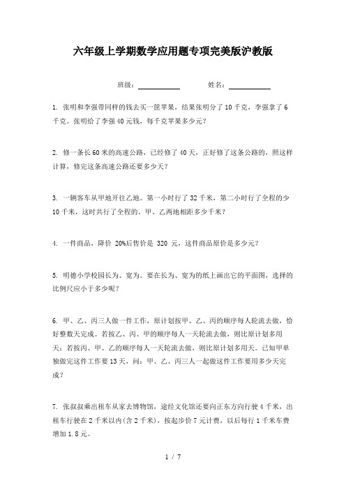 六年级上学期数学应用题专项完美版沪教版