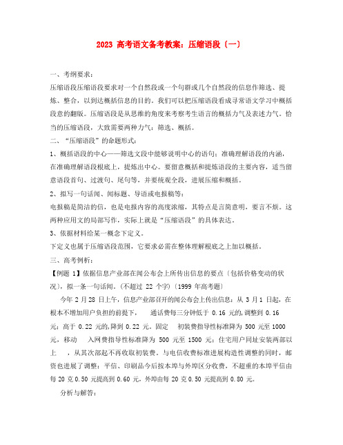 2023年高三语文高考系列教案:压缩语段