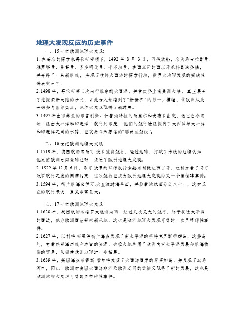 地理大发现反应的历史事件