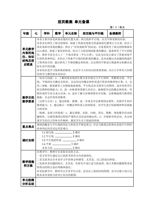 相交线与平行线-单元备课