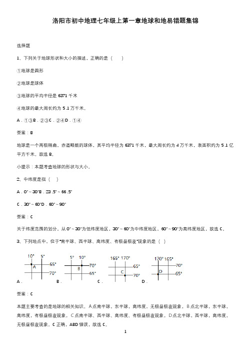 洛阳市初中地理七年级上第一章地球和地易错题集锦