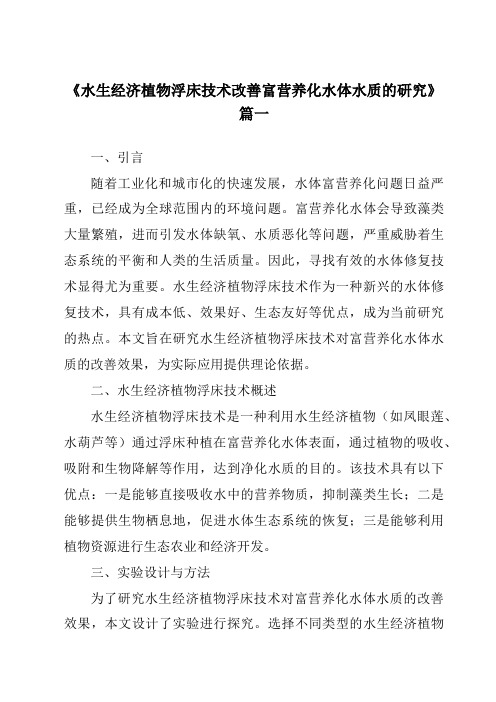 《2024年水生经济植物浮床技术改善富营养化水体水质的研究》范文