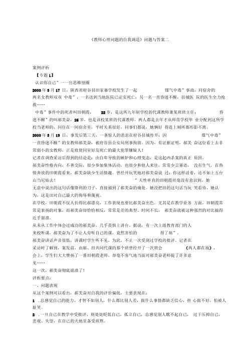 《教师心理问题的自我调适》问题与答案二