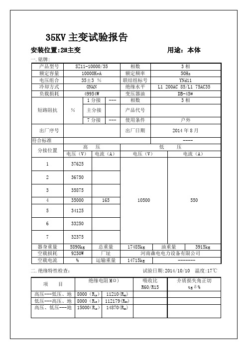 KV主变试验报告高压试验报告