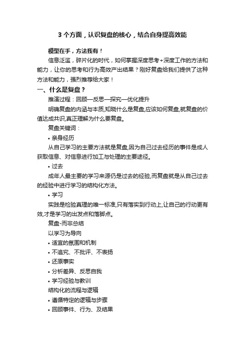 3个方面，认识复盘的核心，结合自身提高效能