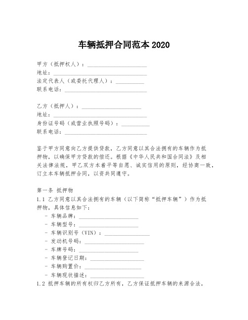 车辆抵押合同范本2020