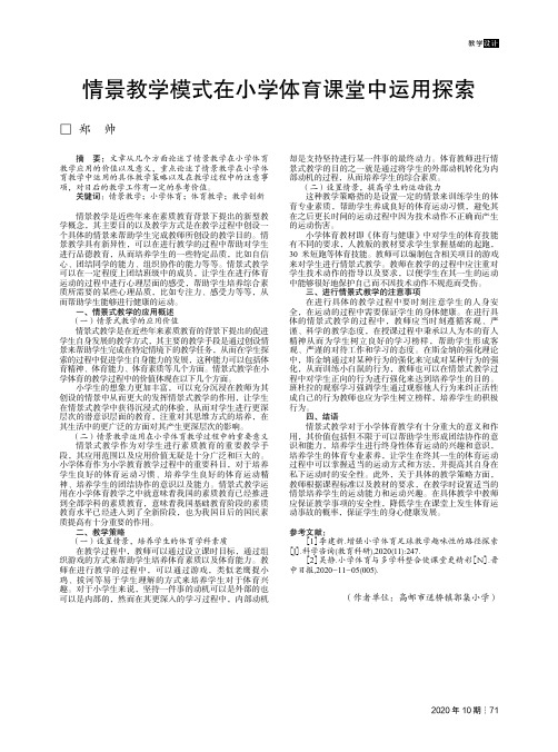 情景教学模式在小学体育课堂中运用探索