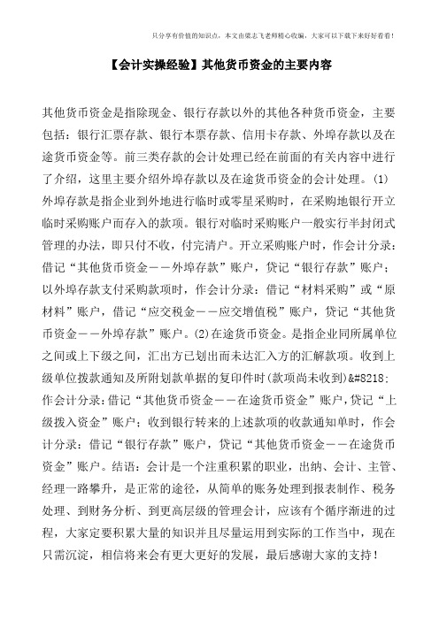 【会计实操经验】其他货币资金的主要内容