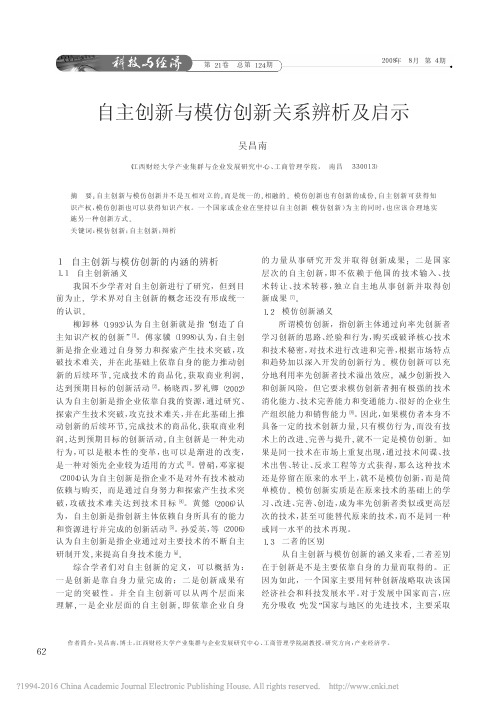 26自主创新与模仿创新关系辨析及启示_吴昌南