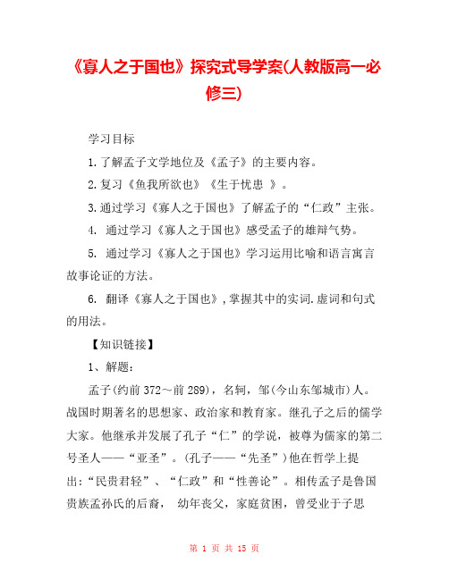 《寡人之于国也》探究式导学案(人教版高一必修三)