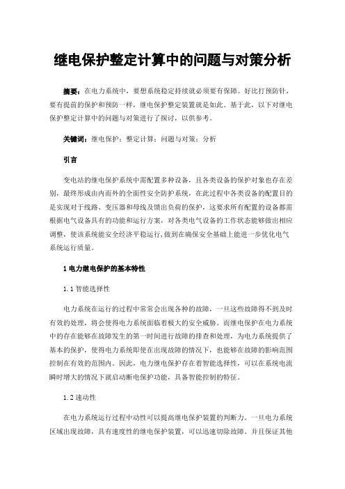 继电保护整定计算中的问题与对策分析