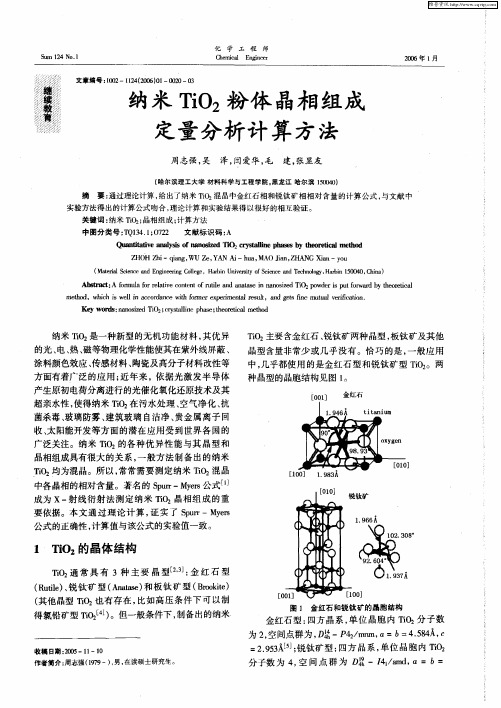 纳米TiO2粉体晶相组成定量分析计算方法