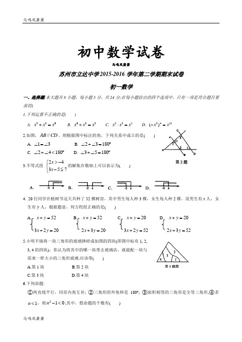 苏科版数学七年级下册江苏省苏州市立达中学-期末试卷.docx