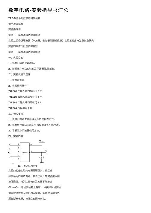 数字电路-实验指导书汇总