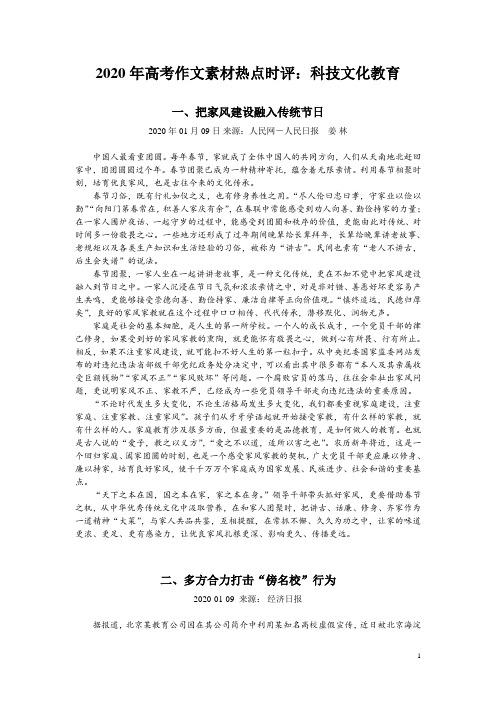 2020年高考作文素材热点时评：科技文化教育