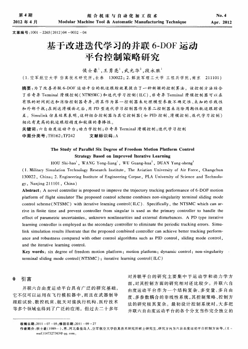 基于改进迭代学习的并联6-DOF运动平台控制策略研究