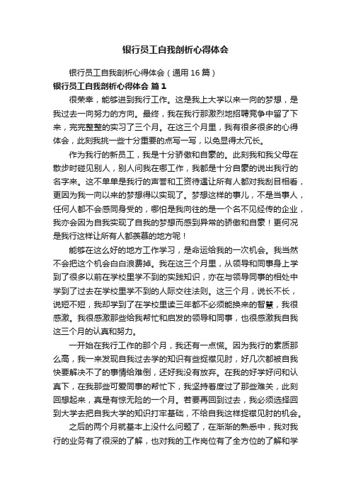 银行员工自我剖析心得体会（通用16篇）