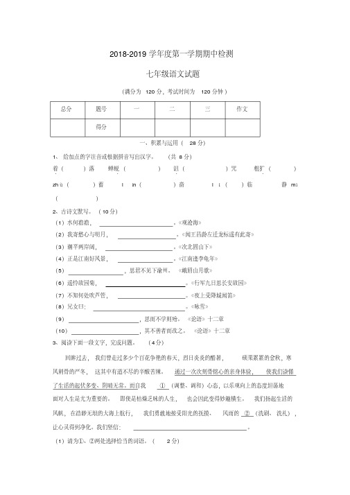 部编人教版七年级上册语文期中试卷(2018最新审定)