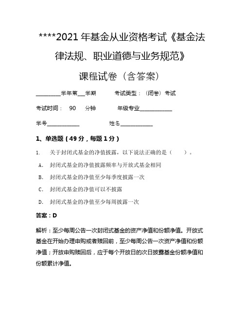 2021年基金从业资格考试《基金法律法规、职业道德与业务规范》考试试卷1035