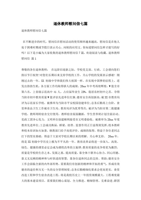 退休教师慰问信七篇