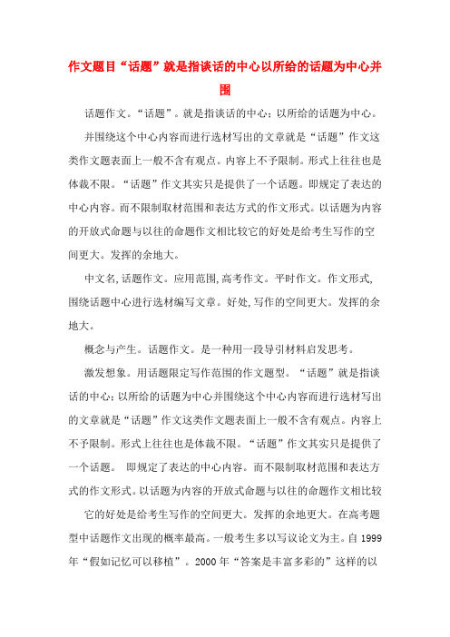 作文题目“话题”就是指谈话的中心以所给的话题为中心并围