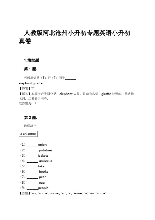 人教版河北沧州小升初专题英语小升初真卷试卷及解析