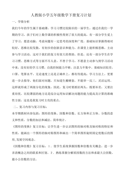 人教版五年级数学下册复习计划
