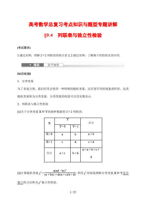 高考数学总复习考点知识与题型专题讲解72 列联表与独立性检验