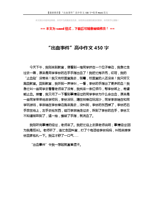 【最新推荐】“出血事件”高中作文450字-优秀word范文 (1页)