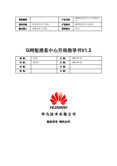 G网短消息中心开局指导书V1.3-20060310-B