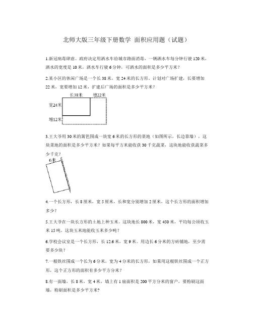 北师大版三年级下册数学 面积应用题(试题)