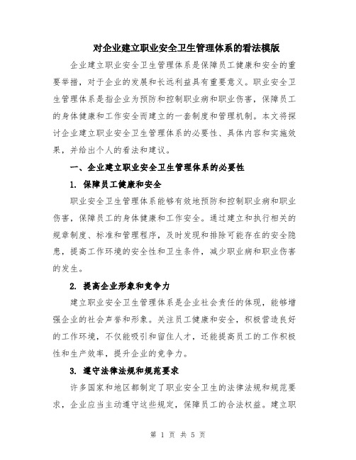对企业建立职业安全卫生管理体系的看法模版