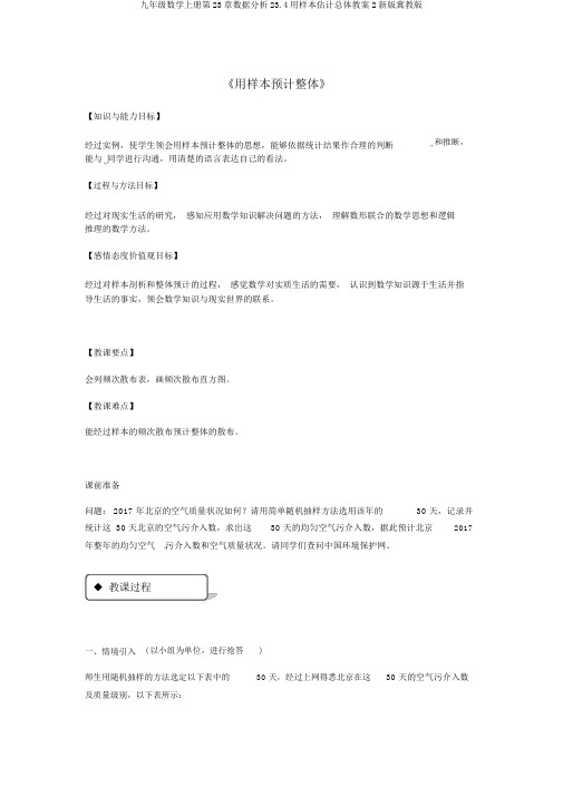 九年级数学上册第23章数据分析23.4用样本估计总体教案2新版冀教版