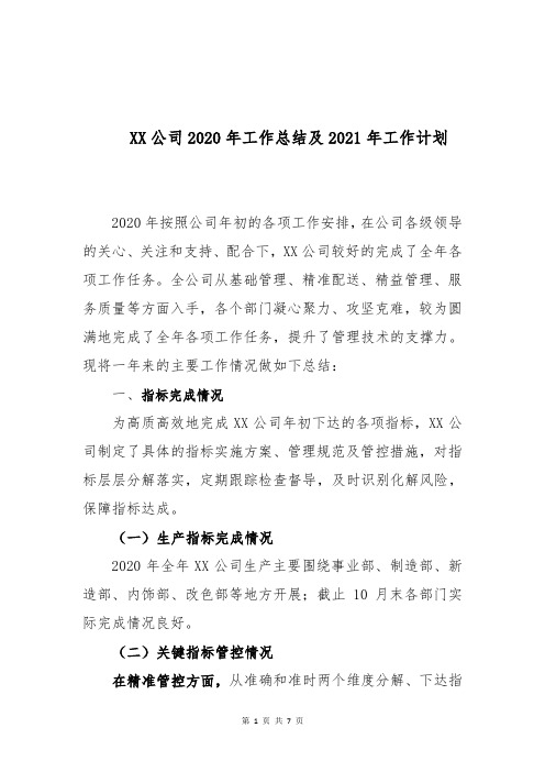 《XX公司2020年工作总结及2021年工作计划》整体版