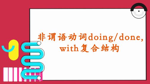 非谓语动词doing,done, with 复合结构专项句子翻译练习