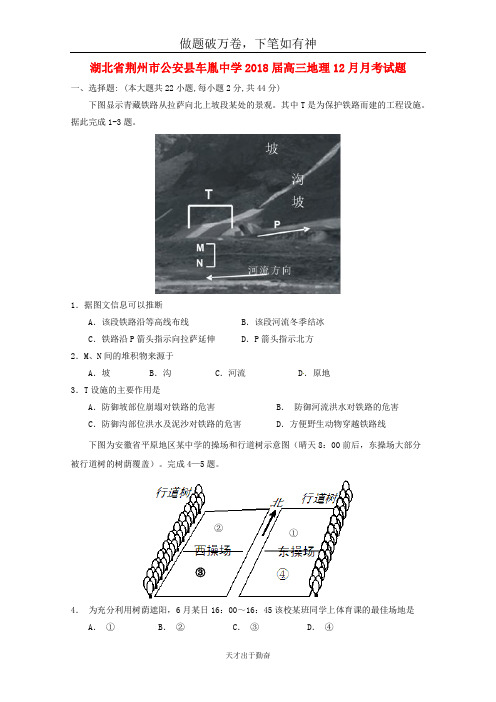 湖北剩州市公安县车胤中学2018届高三地理12月月考试题-含答案 师生通用