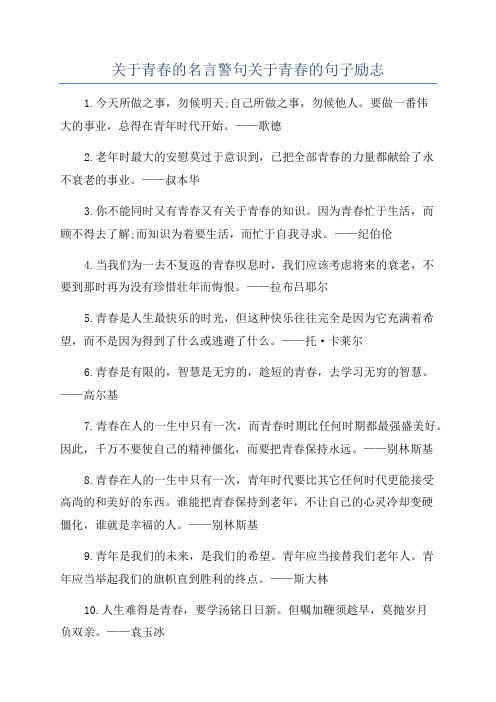 关于青春的名言警句关于青春的句子励志